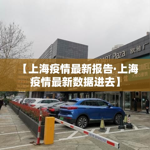 【上海疫情最新报告·上海疫情最新数据进去】