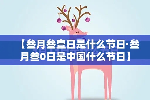 【叁月叁壹日是什么节日·叁月叁0日是中国什么节日】 【叁月叁壹日是什么节日·叁月叁0日是中国什么节日】