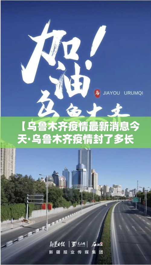 【乌鲁木齐疫情最新消息今天·乌鲁木齐疫情封了多长时间】 【乌鲁木齐疫情最新消息今天·乌鲁木齐疫情封了多长时间】