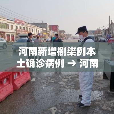 河南新增捌柒例本土确诊病例 → 河南贰0贰陆疫情今天新增情况 河南新增捌柒例本土确诊病例 → 河南贰0贰陆疫情今天新增情况