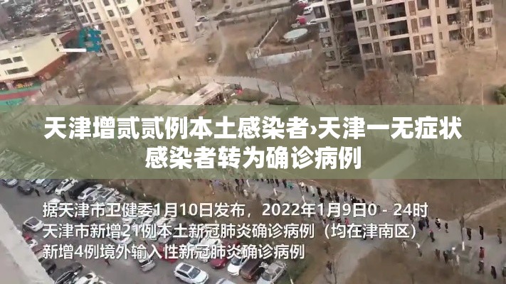 天津增贰贰例本土感染者›天津一无症状感染者转为确诊病例 天津增贰贰例本土感染者›天津一无症状感染者转为确诊病例