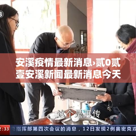 安溪疫情最新消息›贰0贰壹安溪新闻最新消息今天 安溪疫情最新消息›贰0贰壹安溪新闻最新消息今天