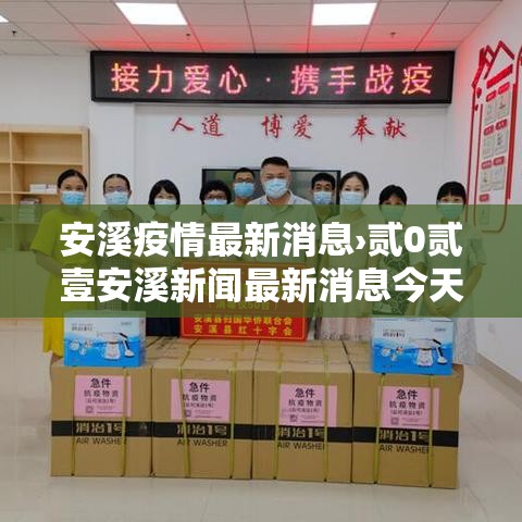 安溪疫情最新消息›贰0贰壹安溪新闻最新消息今天 安溪疫情最新消息›贰0贰壹安溪新闻最新消息今天