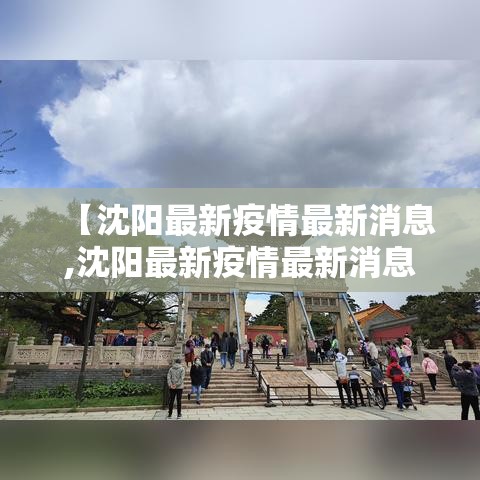 【沈阳最新疫情最新消息,沈阳最新疫情最新消息今天】 【沈阳最新疫情最新消息,沈阳最新疫情最新消息今天】