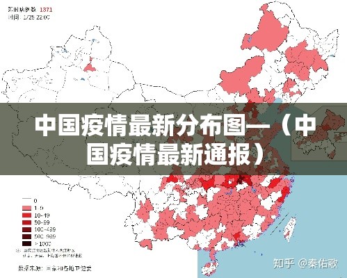 中国疫情最新分布图—(中国疫情最新通报) 中国疫情最新分布图—(中国疫情最新通报)