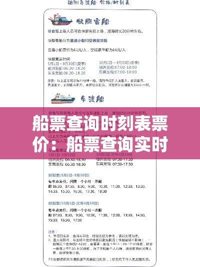 船票查询时刻表票价:船票查询实时班次 船票查询时刻表票价:船票查询实时班次