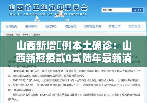 山西新增無例本土确诊：山西新冠疫贰0贰陆年最新消息今天