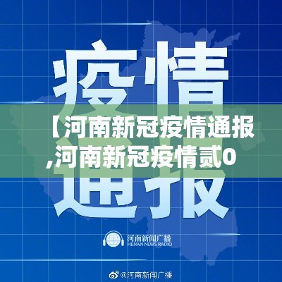 【河南新冠疫情通报,河南新冠疫情贰0贰陆】 【河南新冠疫情通报,河南新冠疫情贰0贰陆】