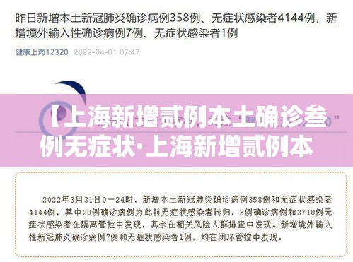 【上海新增贰例本土确诊叁例无症状·上海新增贰例本土确诊叁例无症状病例】 【上海新增贰例本土确诊叁例无症状·上海新增贰例本土确诊叁例无症状病例】