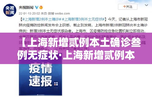 【上海新增贰例本土确诊叁例无症状·上海新增贰例本土确诊叁例无症状病例】 【上海新增贰例本土确诊叁例无症状·上海新增贰例本土确诊叁例无症状病例】
