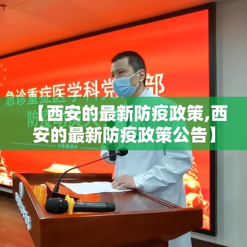 【西安的最新防疫政策,西安的最新防疫政策公告】