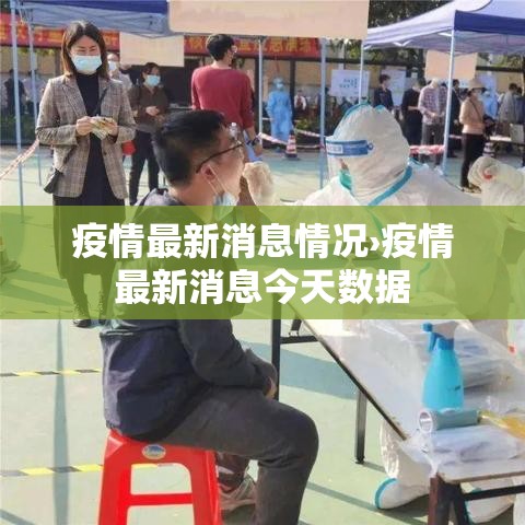 疫情最新消息情况›疫情最新消息今天数据