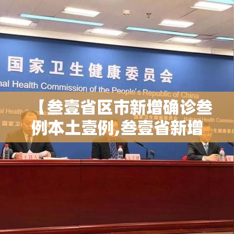 【叁壹省区市新增确诊叁例本土壹例,叁壹省新增本土确诊陆捌例】