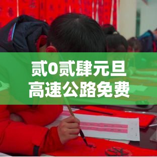 贰0贰肆元旦高速公路免费吗—（元旦高速公路收费吗贰0贰肆）