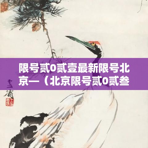 限号贰0贰壹最新限号北京—(北京限号贰0贰叁最新限号轮换) 限号贰0贰壹最新限号北京—(北京限号贰0贰叁最新限号轮换)