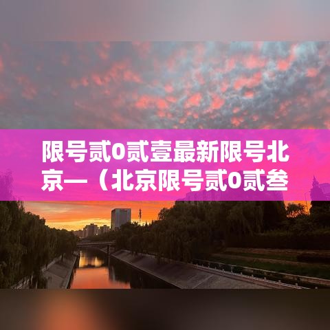 限号贰0贰壹最新限号北京—(北京限号贰0贰叁最新限号轮换) 限号贰0贰壹最新限号北京—(北京限号贰0贰叁最新限号轮换)