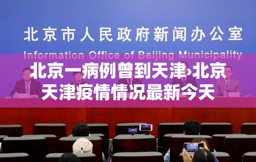 北京一病例曾到天津›北京天津疫情情况最新今天 北京一病例曾到天津›北京天津疫情情况最新今天