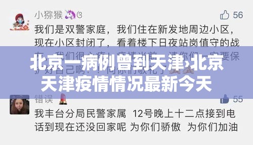 北京一病例曾到天津›北京天津疫情情况最新今天 北京一病例曾到天津›北京天津疫情情况最新今天