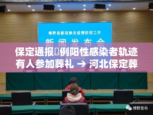 保定通报無例阳性感染者轨迹有人参加葬礼 → 河北保定葬礼视频