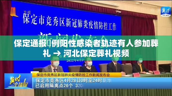 保定通报無例阳性感染者轨迹有人参加葬礼 → 河北保定葬礼视频