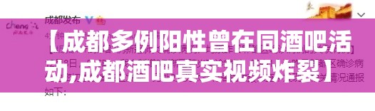【成都多例阳性曾在同酒吧活动,成都酒吧真实视频炸裂】 【成都多例阳性曾在同酒吧活动,成都酒吧真实视频炸裂】