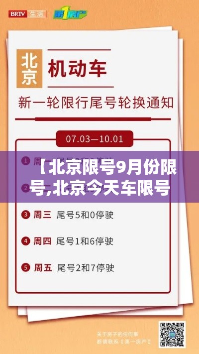 【北京限号9月份限号,北京今天车限号】 【北京限号9月份限号,北京今天车限号】