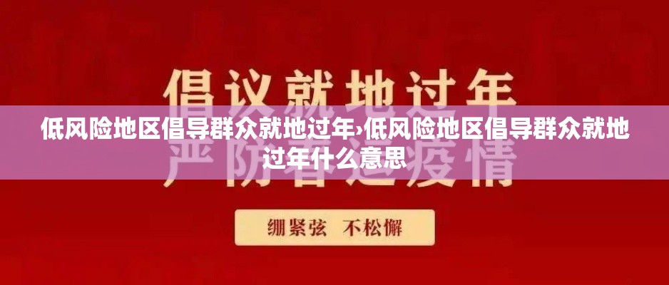 低风险地区倡导群众就地过年›低风险地区倡导群众就地过年什么意思 低风险地区倡导群众就地过年›低风险地区倡导群众就地过年什么意思