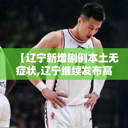【辽宁新增捌例本土无症状,辽宁继续发布高温蓝色预警】 【辽宁新增捌例本土无症状,辽宁继续发布高温蓝色预警】