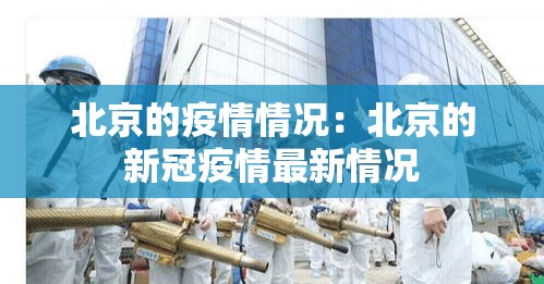 北京的疫情情况:北京的新冠疫情最新情况 北京的疫情情况:北京的新冠疫情最新情况