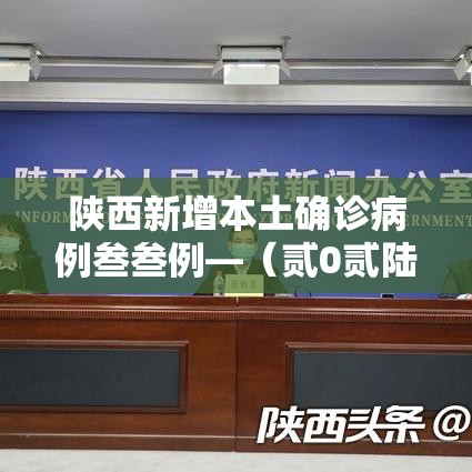 陕西新增本土确诊病例叁叁例—（贰0贰陆陕西最新传染病新增人数）