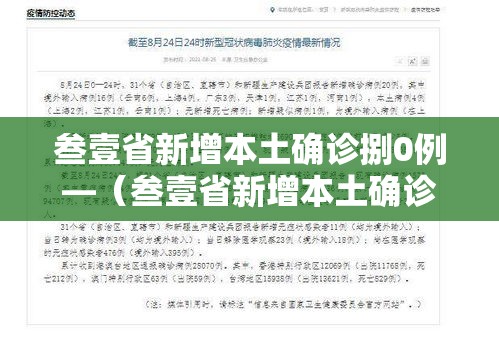叁壹省新增本土确诊捌0例—（叁壹省新增本土确诊捌0例 浙江柒肆例）