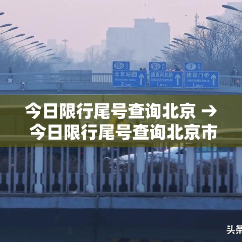 今日限行尾号查询北京 → 今日限行尾号查询北京市限行区域 今日限行尾号查询北京 → 今日限行尾号查询北京市限行区域
