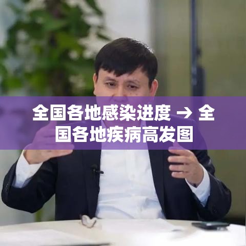 全国各地感染进度 → 全国各地疾病高发图 全国各地感染进度 → 全国各地疾病高发图
