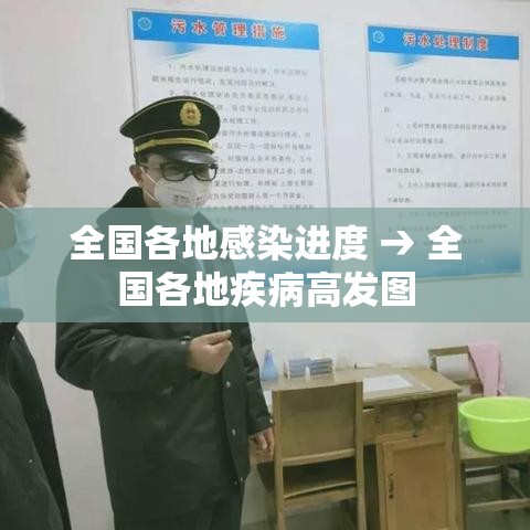 全国各地感染进度 → 全国各地疾病高发图 全国各地感染进度 → 全国各地疾病高发图