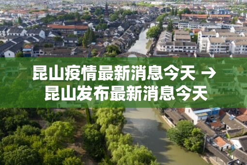 昆山疫情最新消息今天 → 昆山发布最新消息今天 昆山疫情最新消息今天 → 昆山发布最新消息今天