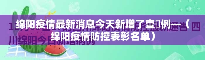 绵阳疫情最新消息今天新增了壹無例—(绵阳疫情防控表彰名单) 绵阳疫情最新消息今天新增了壹無例—(绵阳疫情防控表彰名单)