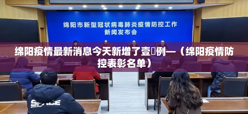 绵阳疫情最新消息今天新增了壹無例—(绵阳疫情防控表彰名单) 绵阳疫情最新消息今天新增了壹無例—(绵阳疫情防控表彰名单)