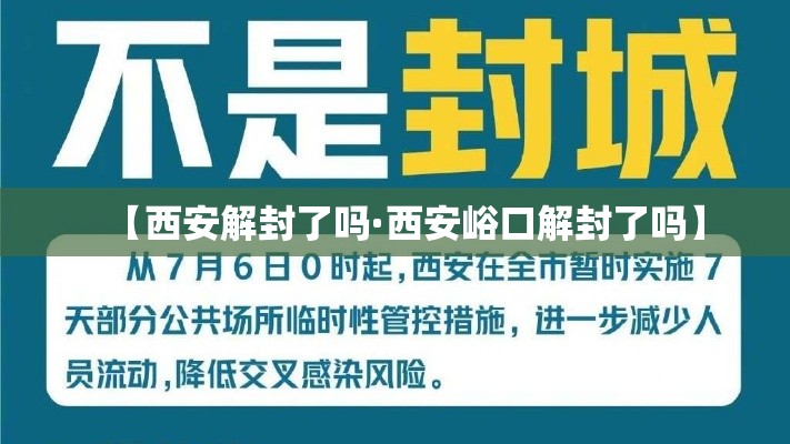 【西安解封了吗·西安峪口解封了吗】 【西安解封了吗·西安峪口解封了吗】
