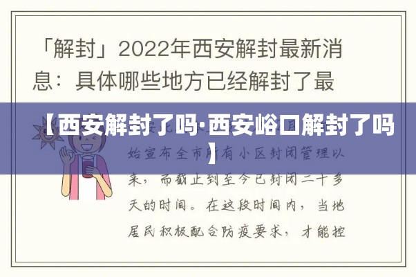 【西安解封了吗·西安峪口解封了吗】 【西安解封了吗·西安峪口解封了吗】