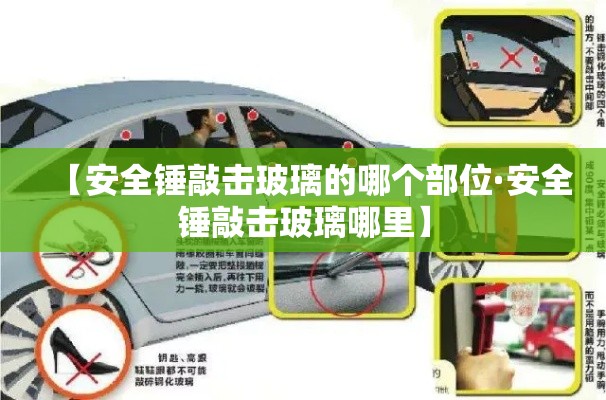 【安全锤敲击玻璃的哪个部位·安全锤敲击玻璃哪里】 【安全锤敲击玻璃的哪个部位·安全锤敲击玻璃哪里】