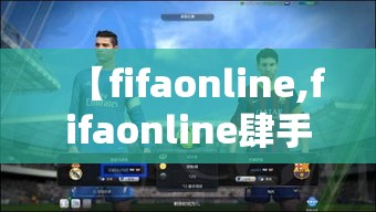 【fifaonline,fifaonline肆手机版】