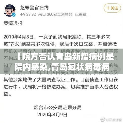 【院方否认青岛新增病例是院内感染,青岛冠状病毒病例】 【院方否认青岛新增病例是院内感染,青岛冠状病毒病例】