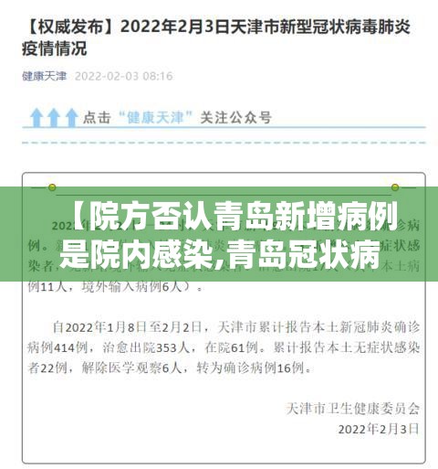 【院方否认青岛新增病例是院内感染,青岛冠状病毒病例】 【院方否认青岛新增病例是院内感染,青岛冠状病毒病例】