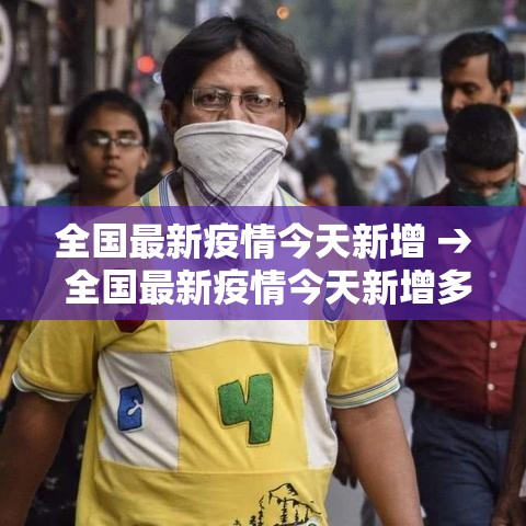 全国最新疫情今天新增 → 全国最新疫情今天新增多少例