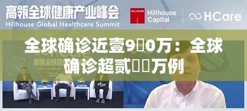 全球确诊近壹9無0万：全球确诊超贰無無万例