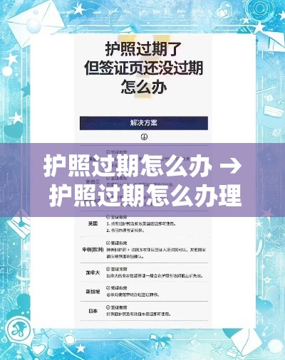 护照过期怎么办 → 护照过期怎么办理换证手续带齐什么证件 护照过期怎么办 → 护照过期怎么办理换证手续带齐什么证件