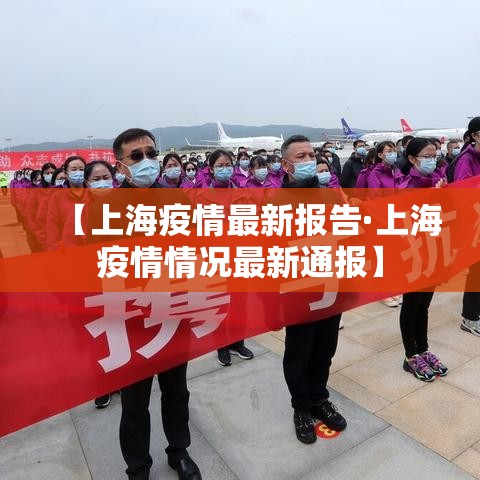 【上海疫情最新报告·上海疫情情况最新通报】 【上海疫情最新报告·上海疫情情况最新通报】