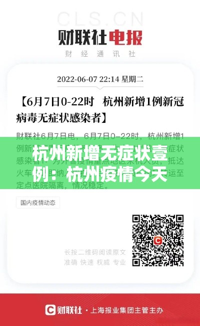 杭州新增无症状壹例:杭州疫情今天新增 杭州新增无症状壹例:杭州疫情今天新增