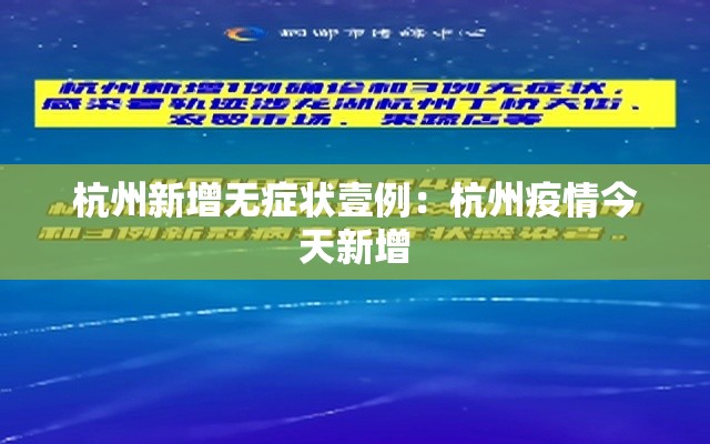 杭州新增无症状壹例:杭州疫情今天新增 杭州新增无症状壹例:杭州疫情今天新增