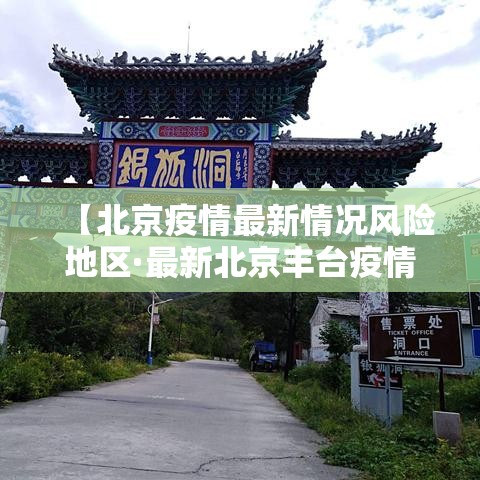 【北京疫情最新情况风险地区·最新北京丰台疫情】 【北京疫情最新情况风险地区·最新北京丰台疫情】